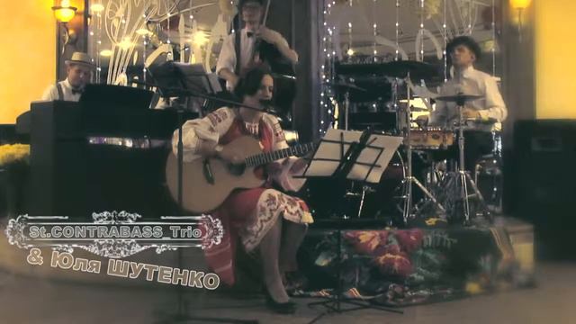 St. Contrabass trio & Юля Шутенко: Їхав-їхав козак містом смотреть онлайн
