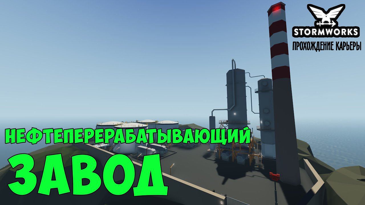 #7 - В поисках нефтеперерабатывающего завода. Карьера в Stormworks Industrial Frontier DLC смотреть онлайн