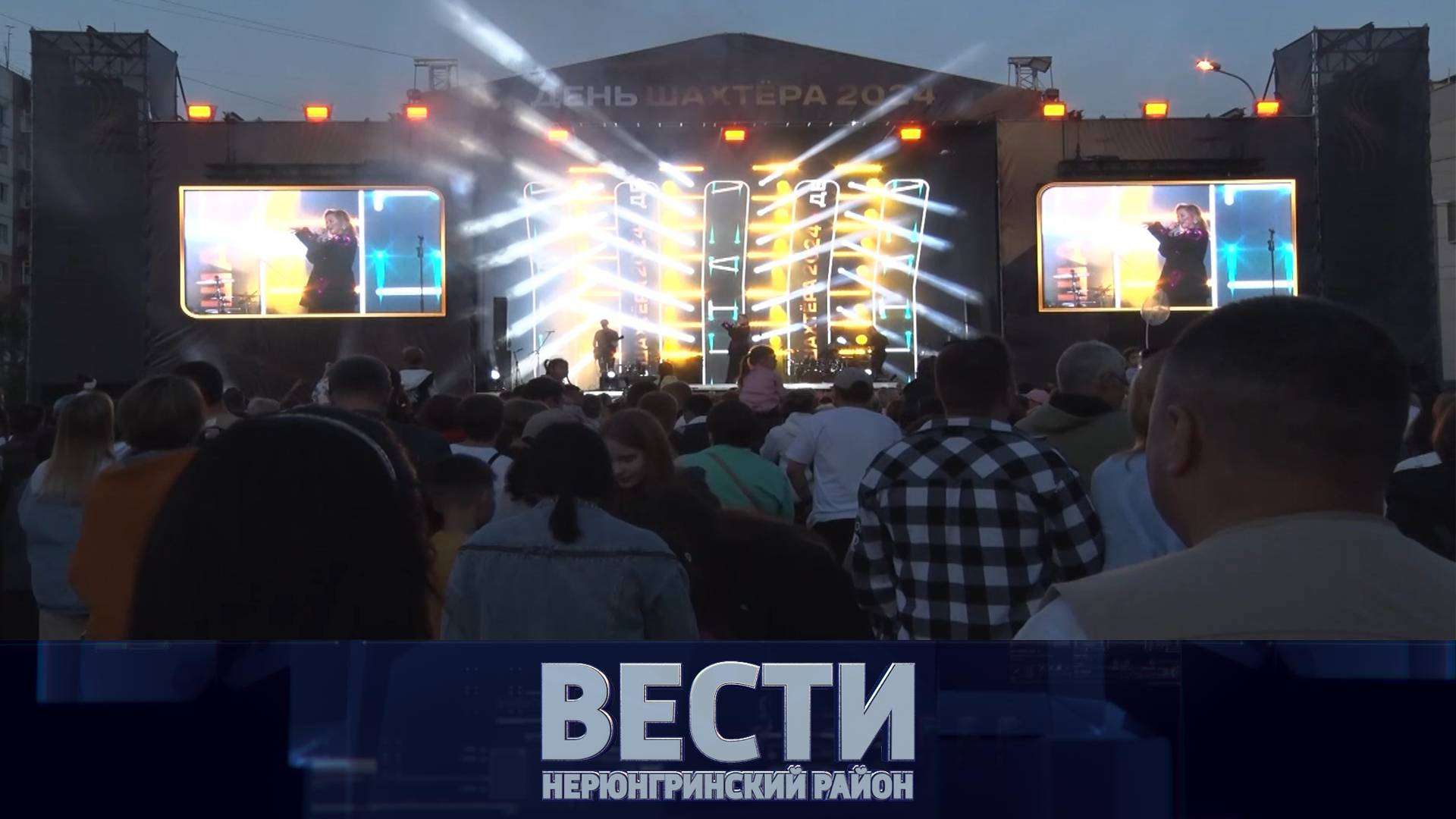 Выпуск от 31.08.2024 : Айсен Николаев в Нерюнгри; День шахтёра; Нерюнгринский вокзал - лучший! смотреть онлайн