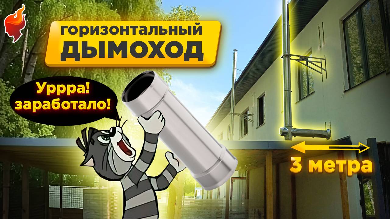 Монтаж и первая протопка печи с трехметровым горизонтальным дымоходом! смотреть онлайн