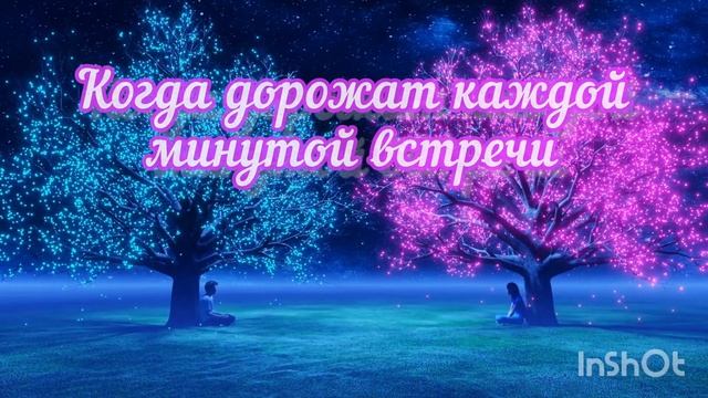 Настоящая любовь