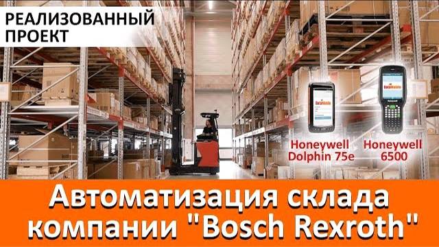 Автоматизация склада компании 'Bosch Rexroth' смотреть онлайн