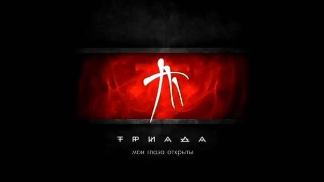 ТРИАДА - Завтра (Мои глаза открыты) смотреть онлайн