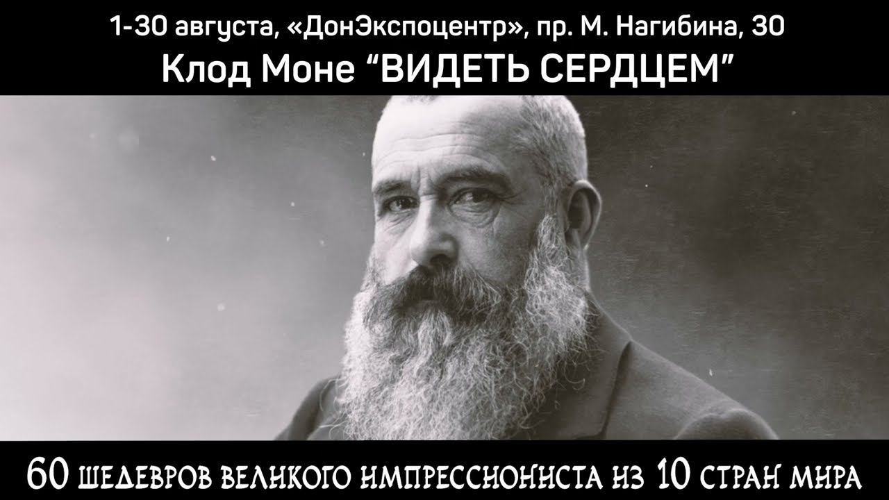 Мультимедийная выставка «Моне. Видеть сердцем» в Ростове-на-Дону смотреть онлайн