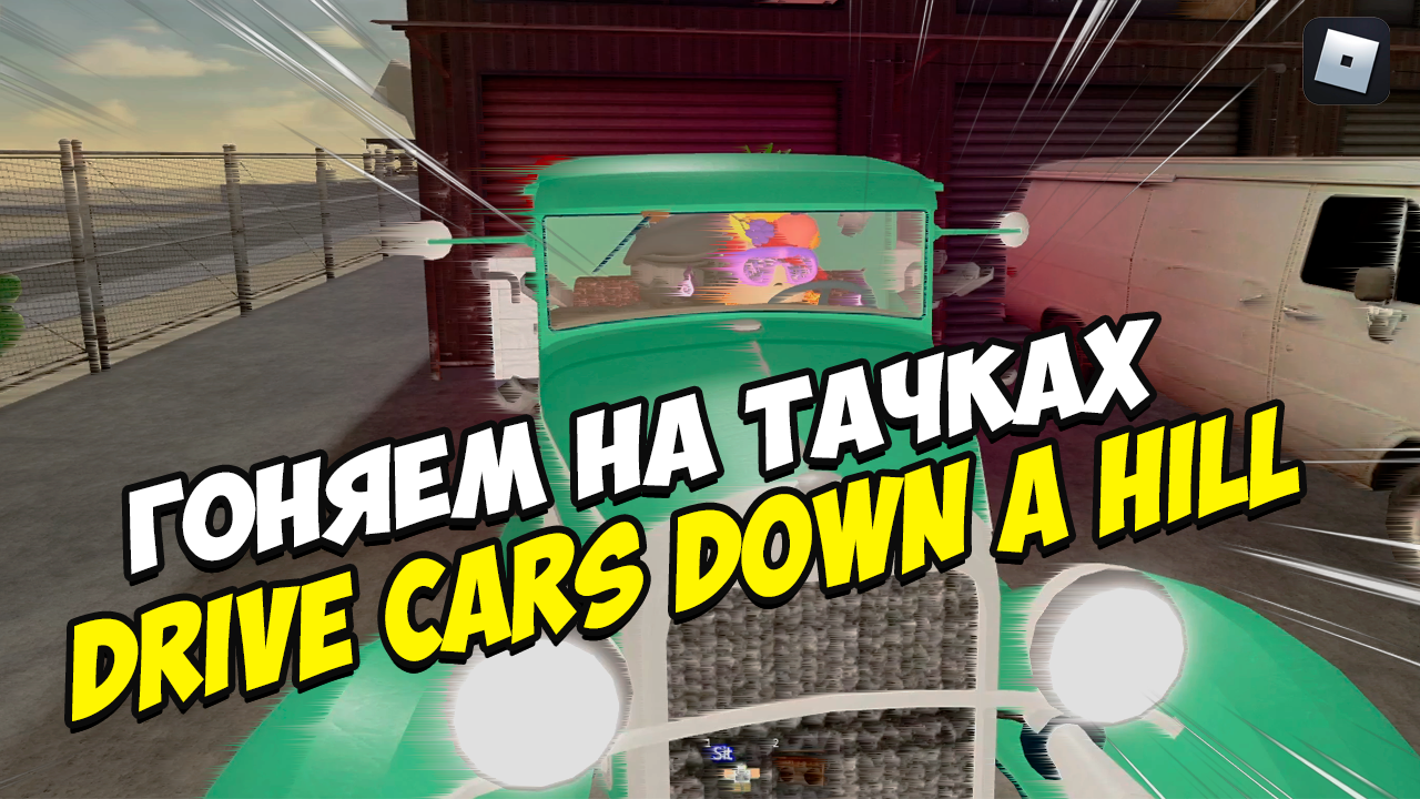 Drive Cars Down A Hill | Гоняем на тачках в Roblox смотреть онлайн