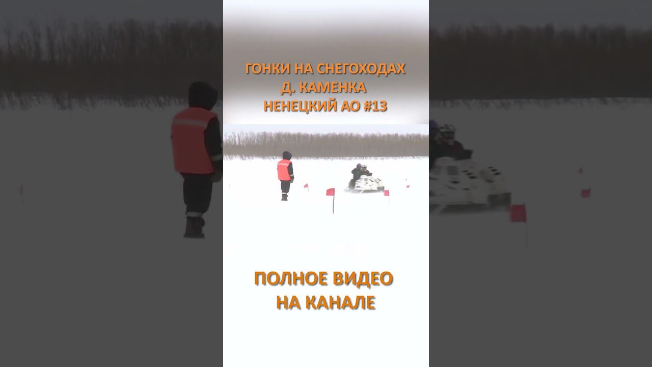 ГОНКИ НА СНЕГОХОДАХ КАМЕНКА 13 SHORTS #SHORTS смотреть онлайн