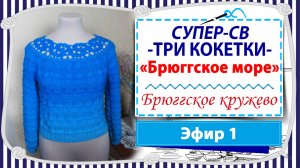 СУПЕР-СВ Три кокетки - Кокетка круглая "Брюггское море"- 1