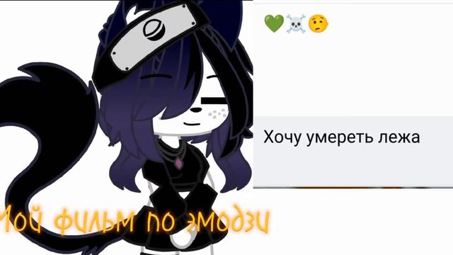 [Меме]_Мой фильм по эмодзи_(Gacha Glub) смотреть онлайн