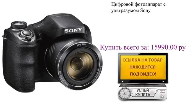 Цифровой фотоаппарат с ультразумом Sony Посмотреть смотреть онлайн