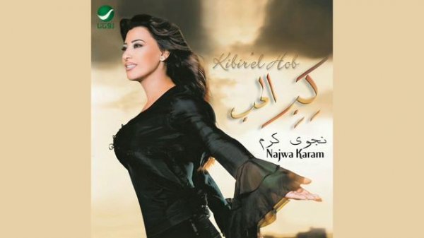 Najwa Karam - (Badak Terjaa) | نجوى كرم - بدك ترجع