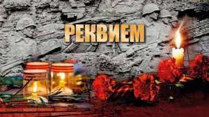 «Реквием» композитора Кузьмы Бодрова на стихи легендарного советского поэта Роберта Рождественского