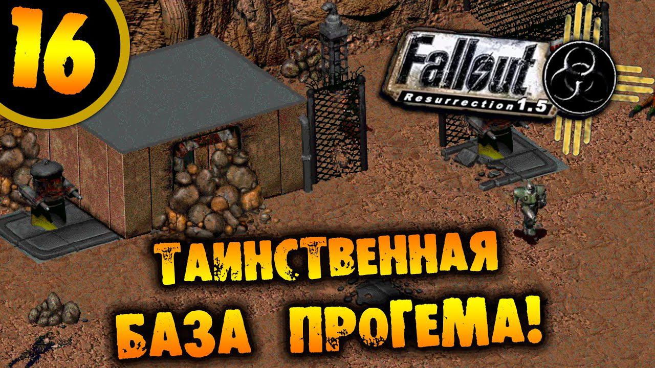 #16 ТАИНСТВЕННАЯ БАЗА ПРОГЕМА Fallout Resurrection ПРОХОЖДЕНИЕ НА РУССКОМ смотреть онлайн