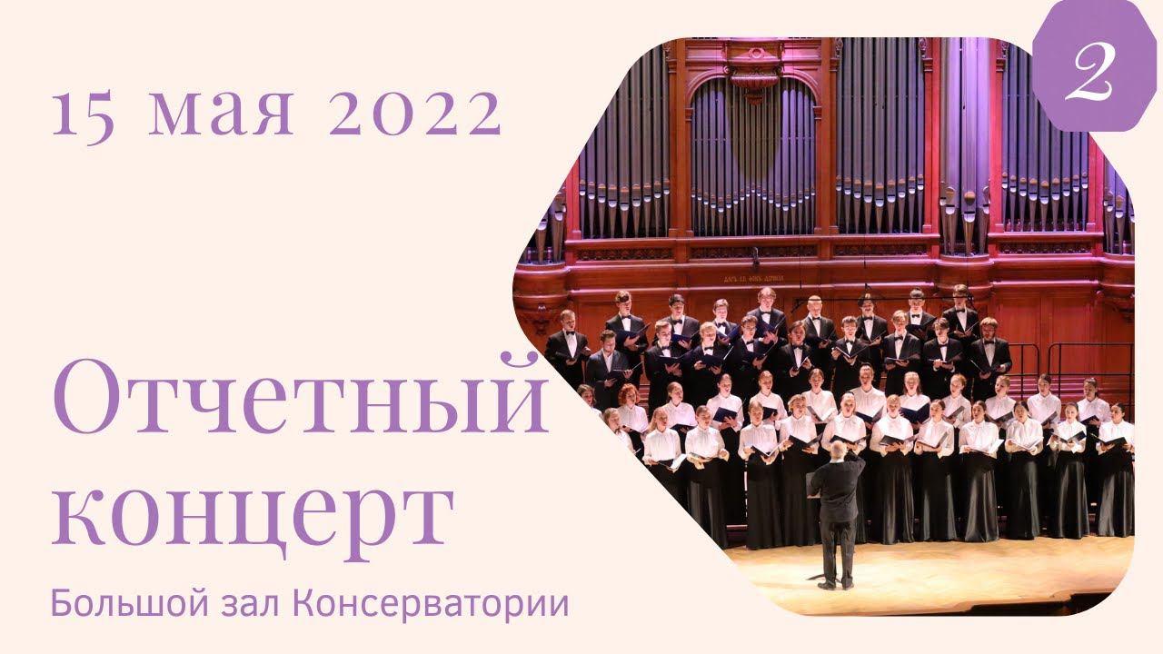 15 мая 2022 Отчетный концерт студентов АМУ при МГК им. П.И. Чайковского. 2 отделение смотреть онлайн