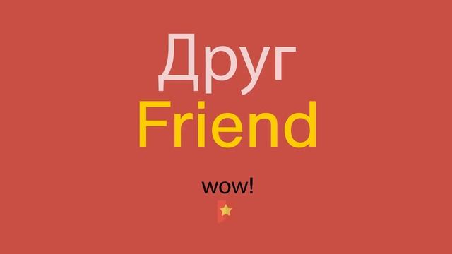 Друг по-английски смотреть онлайн