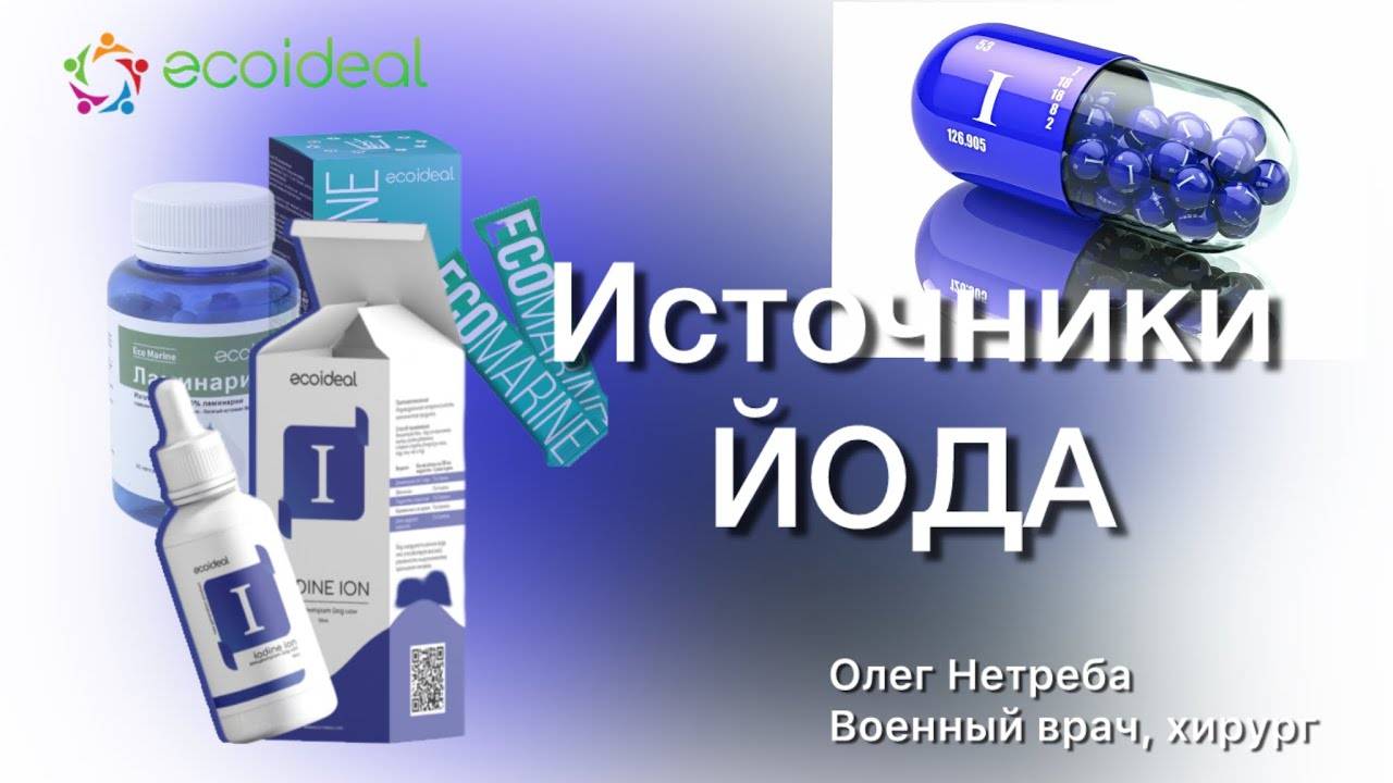 Йод как элемент обмена веществ | Источники йода
