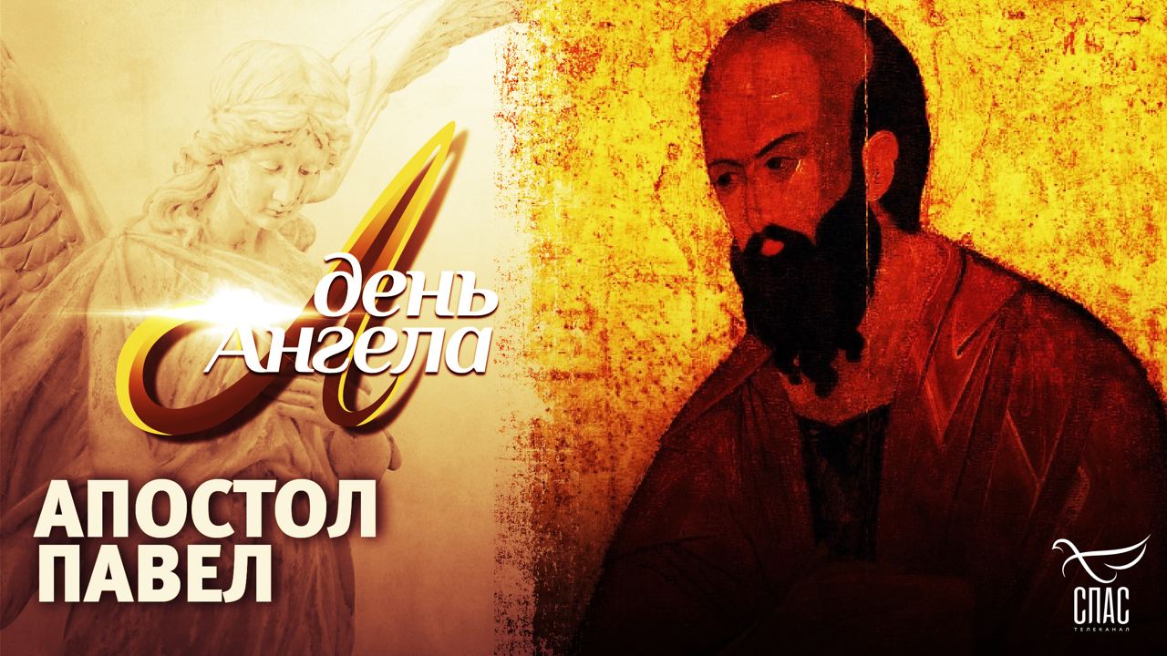ДЕНЬ АНГЕЛА. АПОСТОЛ ПАВЕЛ смотреть онлайн