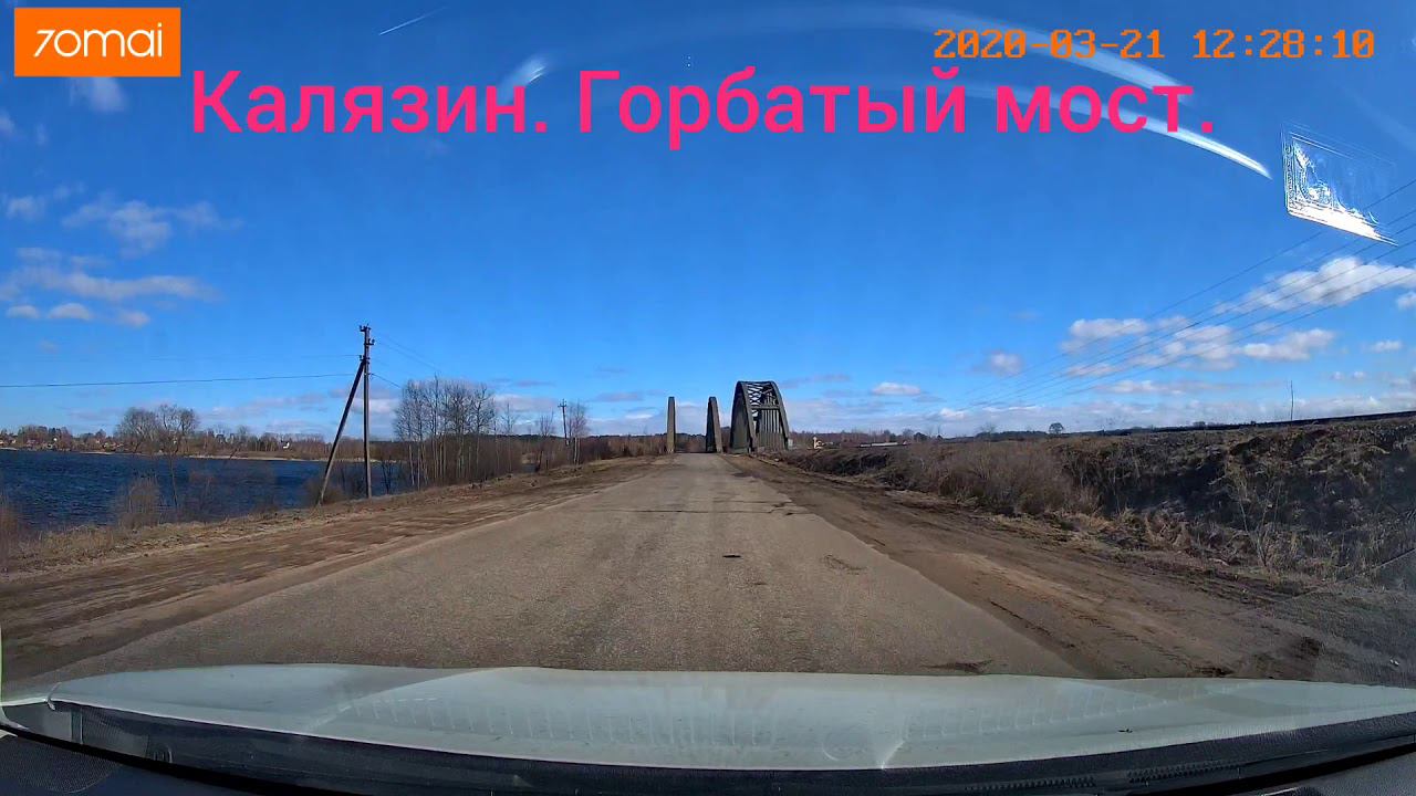 Калязин, Горбатый мост 22.03.2020 смотреть онлайн