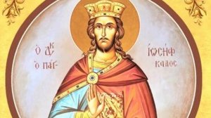 Святой Иосиф Прекрасный _ Житие