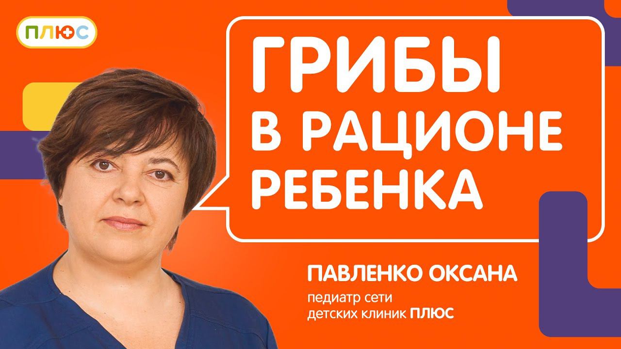 Грибы для ребенка - можно ли? смотреть онлайн