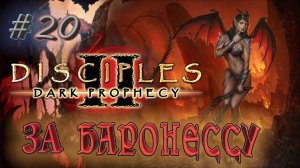Прохождение Disciples 2: Dark prophecy /За Баронессу/ (серия 20) Вторжение в земли гномов