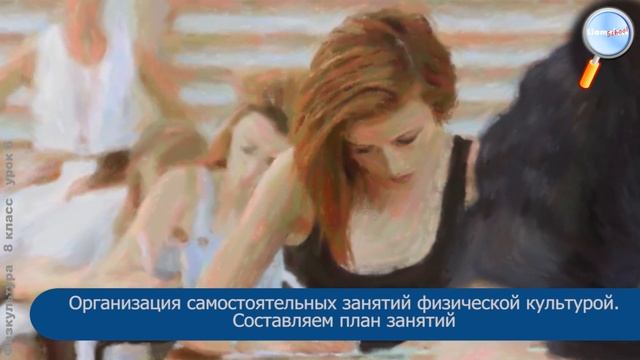 Физическая культура 8 класс (Урок№6 - Организация самостоятельных занятий физической культурой.) смотреть онлайн