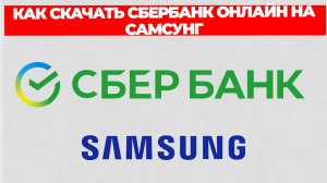 КАК СКАЧАТЬ СБЕРБАНК ОНЛАЙН НА САМСУНГ