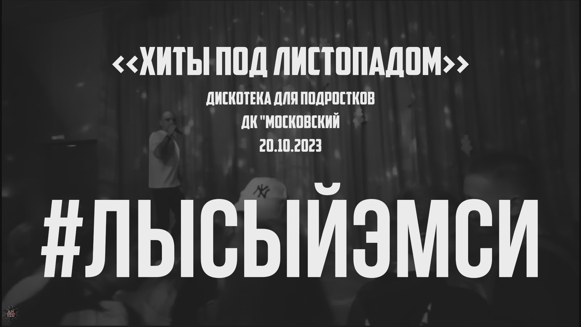 ANUF_лысыйэмси_Диско в ДКМ_20.10.2023