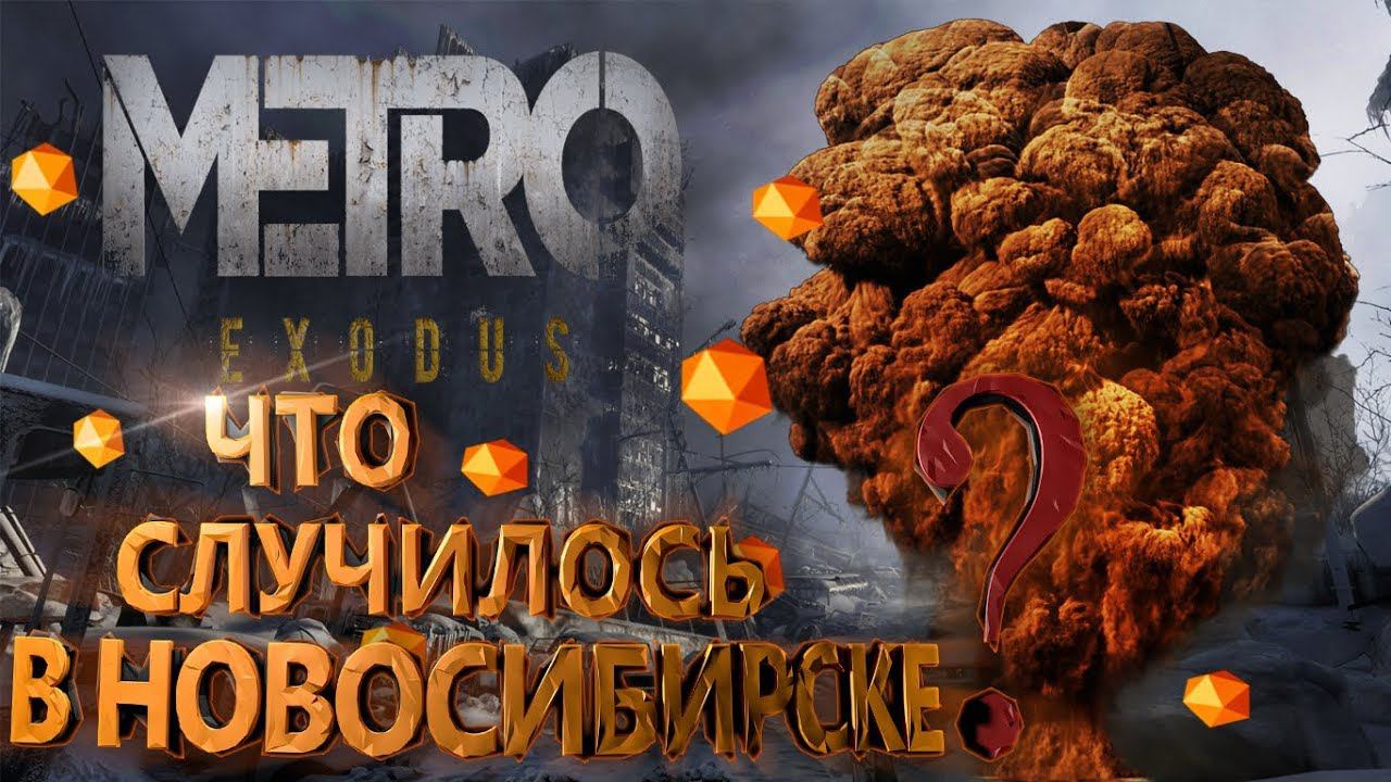 METRO EXODUS Новосибирск. [Что случилось в городе?] смотреть онлайн