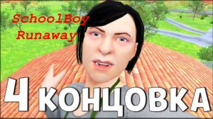 Прохождение Скулбоя на четвёртую концовку// SchoolBoy Runaway