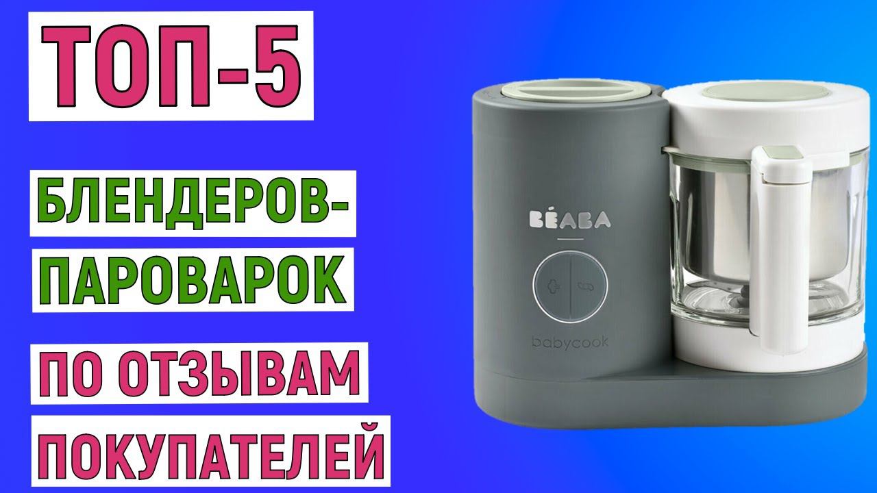ТОП-5 лучших блендеров-пароварок по отзывам покупателей. Рейтинг смотреть онлайн