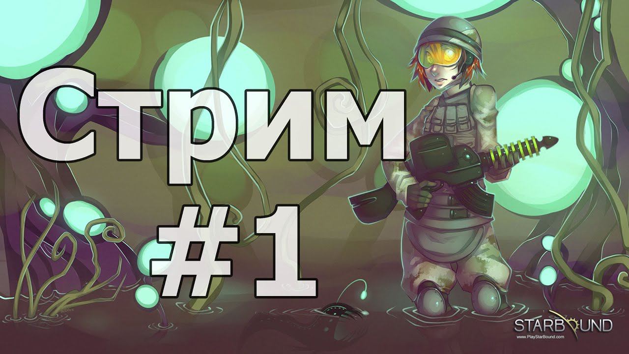 СТРИМ | Starbound | Кооп с B-7 | Первый опыт (Перезалив) | #1 смотреть онлайн
