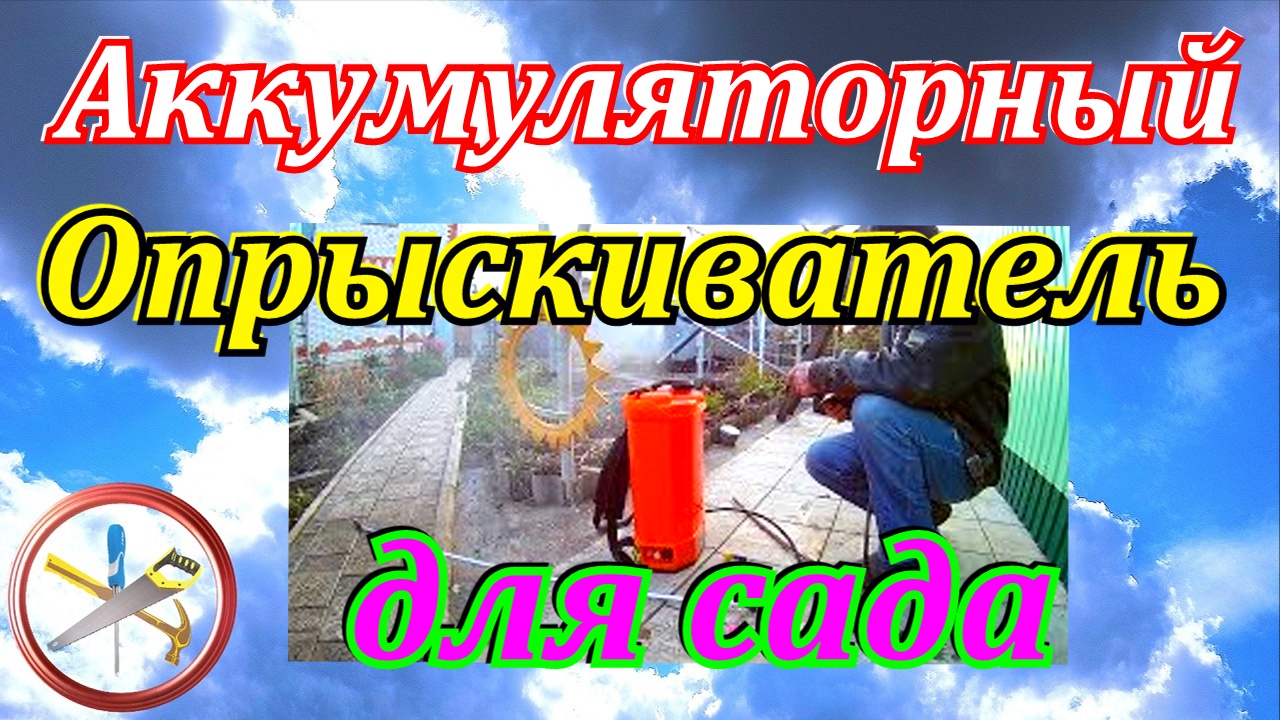 Аккумуляторный опрыскиватель для сада.Какой опрыскиватель лучше купить.Один из лучших опрыскивателей смотреть онлайн