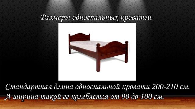 Стандартные размеры кровати. смотреть онлайн