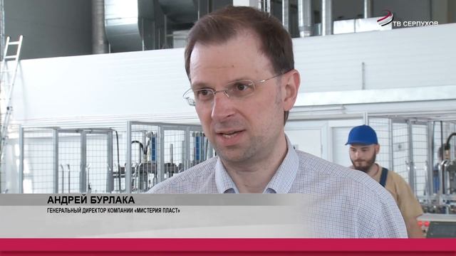 Глава Серпухова встретился с руководством предприятия «Мистерия Пласт» смотреть онлайн