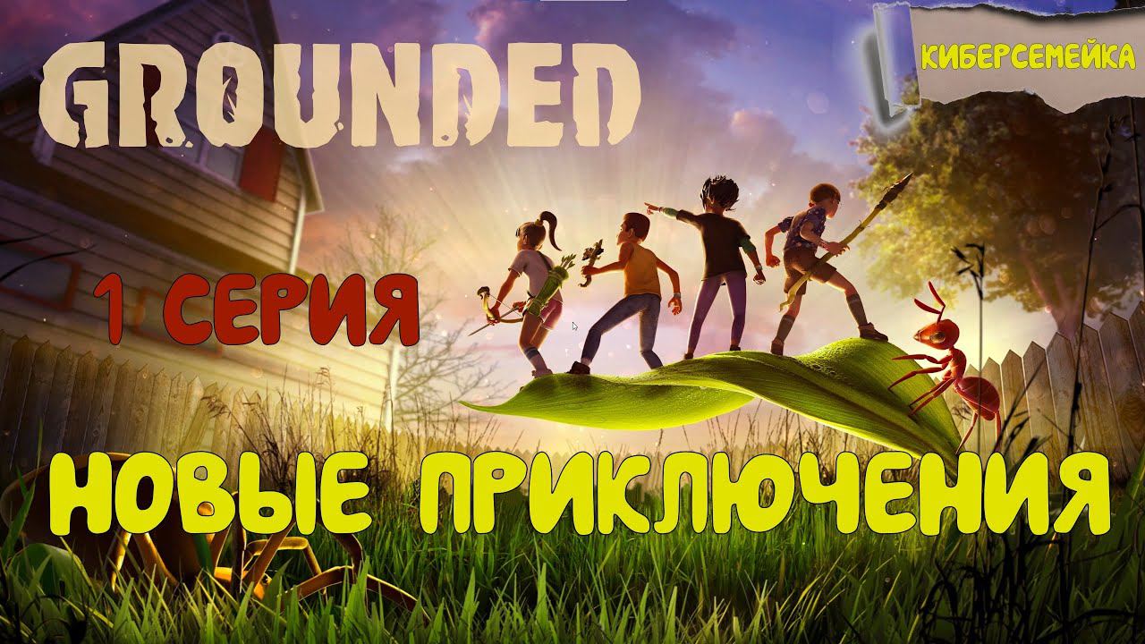Grounded. Полная версия. Начинаем снова. (1 серия)