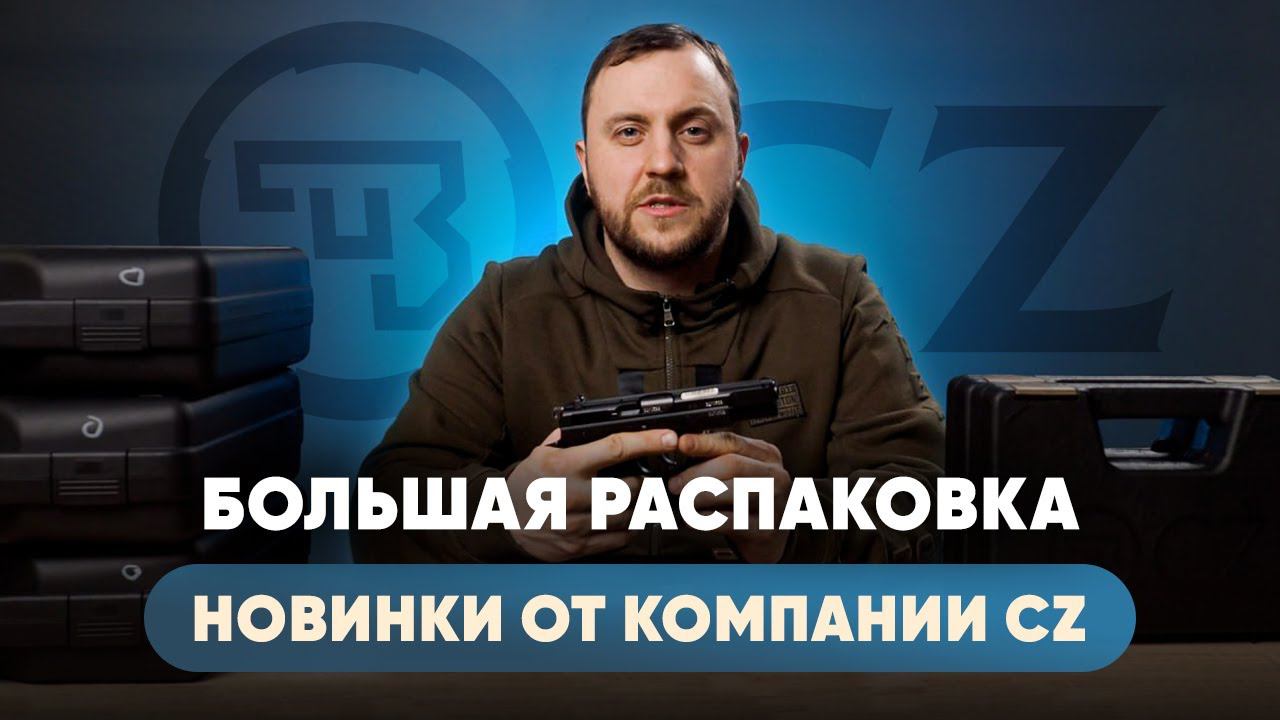 БОЛЬШАЯ РАСПАКОВКА I ЛЕГЕНДАРНЫЙ ПИСТОЛЕТ CZ 75B. смотреть онлайн
