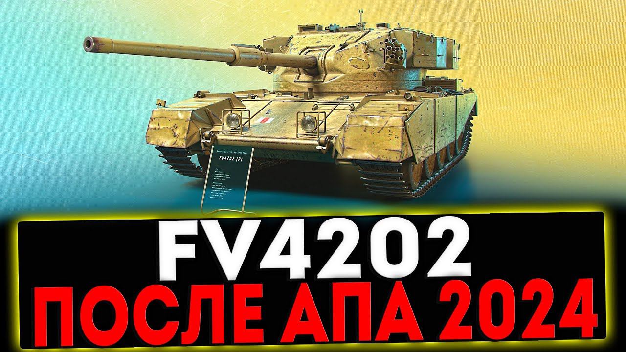✅ FV4202 - ПОСЛЕ АПА 2024! РОЗЫГРЫШ ГОЛДЫ! СТРИМ МИР ТАНКОВ смотреть онлайн