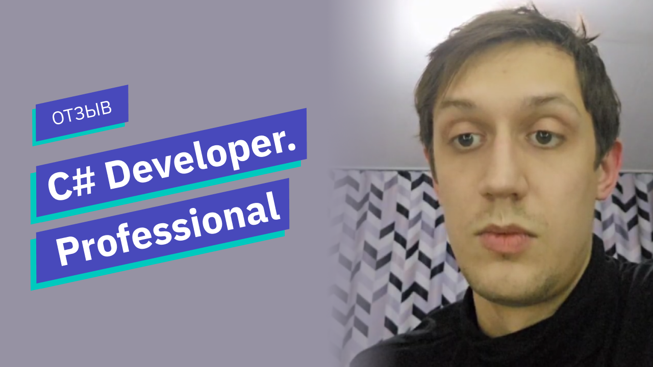 Отзыв о курсе «C# Developer Professional» // OTUS смотреть онлайн