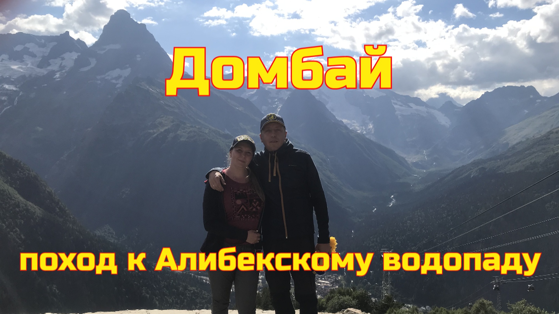 Домбай - поход к Алибекскому водопаду. Стоит ли идти. Застряли на канатной дороге #1 смотреть онлайн