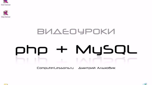 Видеоуроки php+MySQL Урок 1 Введение о php часть 1 смотреть онлайн