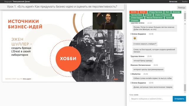 «Бизнес-старт» для школьников. Урок 1 «Как придумать идею и оценить ее перспективность?»