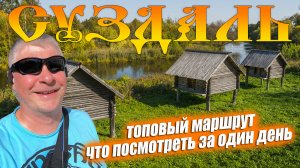 В Суздаль на один день. ТОП маршрут из IZI.TRAVEL
