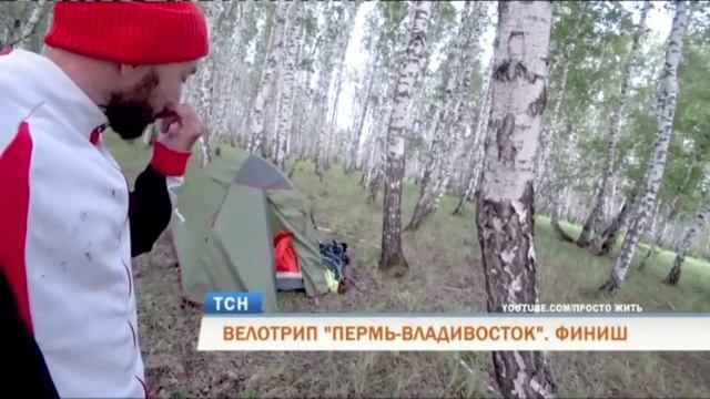 Пермяк добрался до Владивостока на велосипеде смотреть онлайн