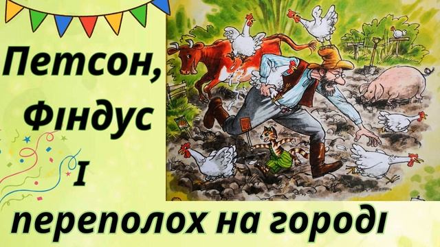 Петсон, Фіндус і переполох на городі / Петсон і Фіндус / Аудіокниги українською смотреть онлайн