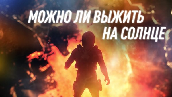 Что будет, Если Пробыть На Солнце Всего 1 Наносекунду? | Black Science