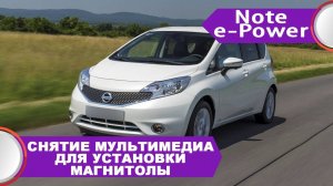 Nissan Note (E-Power) - разбор консоли торпеды и демонтаж магнитолы.