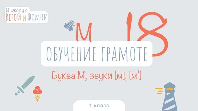 Буква М, звуки [м] [м’]. Обучение грамоте, урок 18 (аудио). 1 класс. В школу с Верой и Фомой (6+) смотреть онлайн