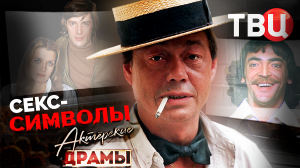 Актерские драмы. Секс-символы | Высоцкий, Абдулов, Янковский, Тихонов, Караченцов...