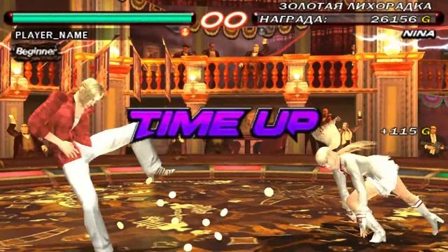 Tekken 6 (2007) PSP режим ЗОЛОТАЯ ЛИХОРАДКА демонстрация геймплея за LILI смотреть онлайн