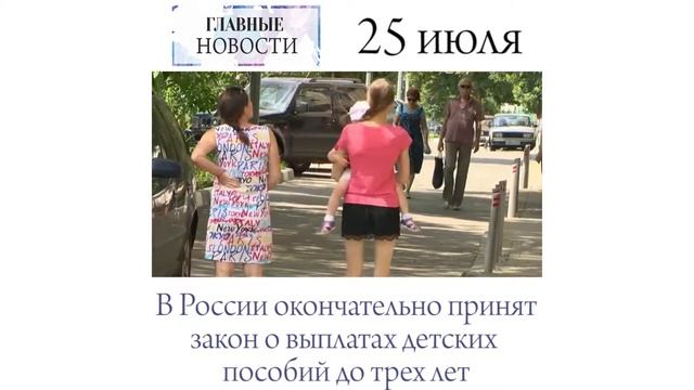 В России окончательно принят закон о выплатах детских пособий до трех лет смотреть онлайн